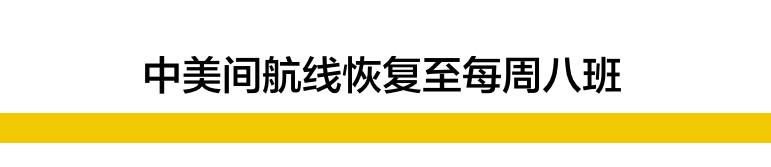 好消息：14家外航复航中国，附航班计划！(图16)