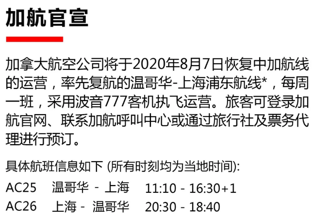 重磅，加航官宣复飞中国！南航温哥华航线每周(图14)